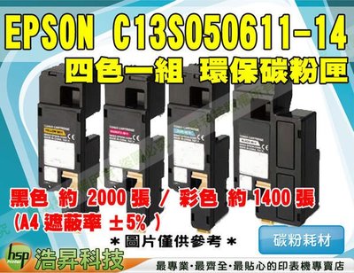 【含稅免運+超商取貨】EPSON C13S050611 ~ C13S050614 四色一組 環保碳粉匣→C1700/1750N/C1750W/CX17NF