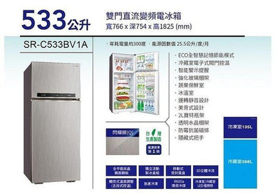 【全揚】【SANLUX台灣三洋】 533L電冰箱 直流變頻 采晶鏡面 雙門冰箱 一級能效【SR-C533BV1A】【八德區=高城店】