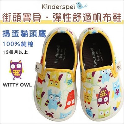 ✿蟲寶寶✿【韓國Kinderspel】街頭寶貝 彈性舒適帆布鞋 / 寶寶學步鞋 - 搗蛋貓頭鷹