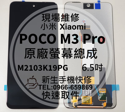 免運【新生手機快修】POCO M3 Pro 液晶螢幕總成 玻璃破裂 觸控面板 摔壞碎裂 黑屏不顯示 M3Pro 現場維修