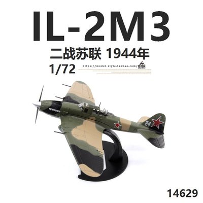 1/72二戰蘇聯IL-2M3攻擊機24#1944年 伊爾2合金成品飛機模型