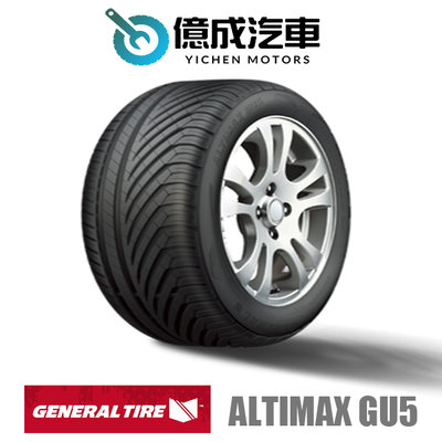 《大台北》億成輪胎鋁圈量販中心- 將軍輪胎 ALTIMAX GU5【225/45 R 17】