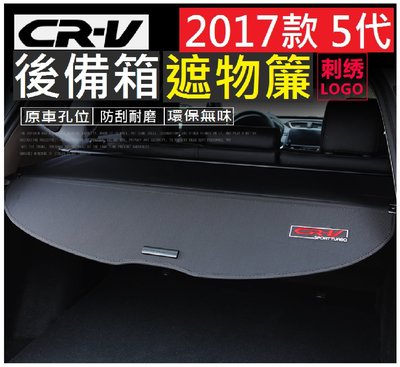 Honda 本田 2017 CRV 5代 遮物簾 可伸縮遮物簾 尾箱遮陽簾