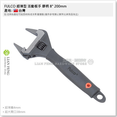 【工具屋】*含稅* FULCO 超薄型 活動板手 膠柄 8" 200mm BV-T8 水電 加大開口 薄嘴 台灣製