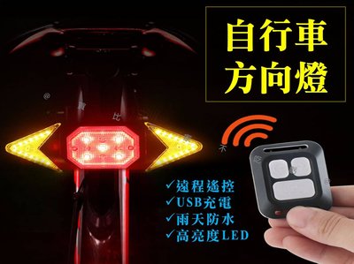 自行車方向燈 腳踏車 自行車車尾燈 單車後燈 後燈 LED 轉向警示燈 公路車方向燈 把手燈 方向指示器 USB充電尾燈
