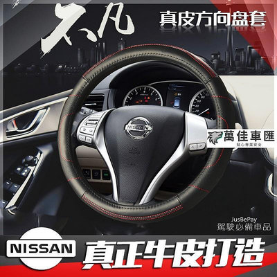 Nissan 方向盤皮套 TIIDA Livina TEANA XTRAIL QRV 真皮方向盤套 Kicks 方向盤套 方向盤保護套 汽車用品-萬佳車匯