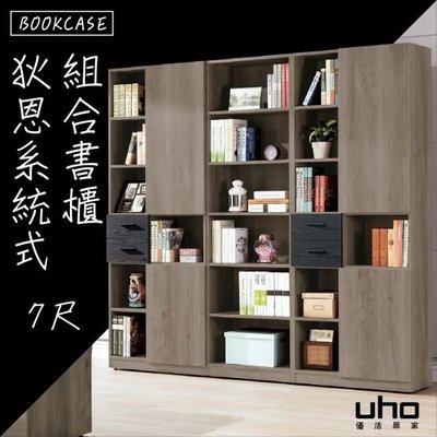 免運 書櫃 系統書櫃 系統式家具【UHO優活家具】台灣製造狄恩系統式組合書櫃2尺開放式書櫃 XJ23-B523-04