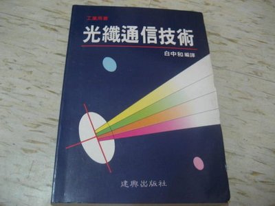 【邱媽媽二手書】光纖通信技術～ 1992年白中和 / 建興出版社