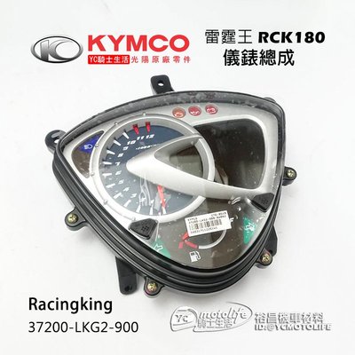 YC騎士生活_KYMCO光陽原廠 儀錶組 雷霆王 儀表版 碼表 速度表 液晶表 RacingKing、RCK、LKG2