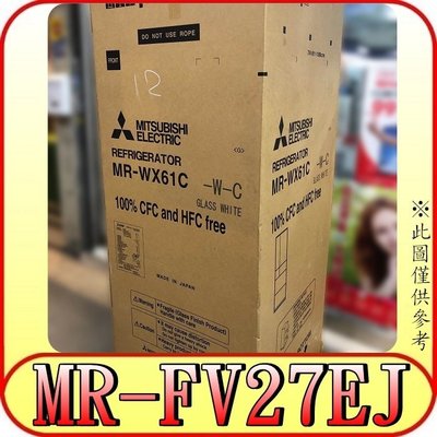 《三禾影》MITSUBISHI 三菱 MR-FV27EJ 雙門冰箱 273公升【另有RG399.RV399】