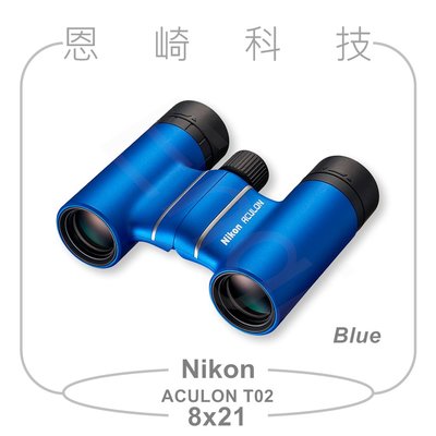 恩崎科技 Nikon ACULON T02 8X21 望遠鏡 公司貨 藍色 運動光學望遠鏡 雙筒望遠鏡