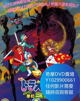 DVD 海量影片賣場 哆啦A夢：大雄與夢幻三劍士 動漫 1994年