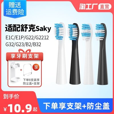 適配Sakypro舒客/舒克電動牙刷頭替換e1c/e1p/g22/g2212/g2232g23