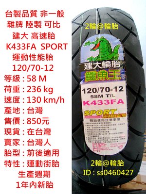 台灣製造 建大 K433FA 運動性能胎 120/70-12 輪胎 高速胎