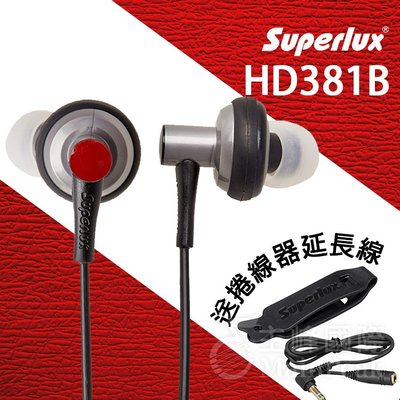 【公司貨】送捲線器延長線 Superlux HD381B 監聽耳機 入耳式耳機 耳道式耳機 耳塞 舒伯樂