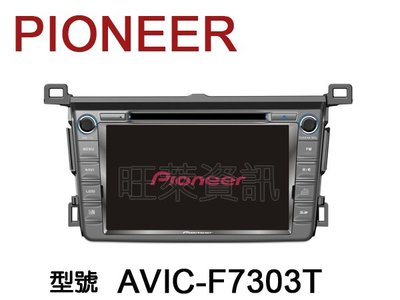 旺萊資訊 先鋒 Pioneer AVIC-F7303T TOYOTA RAV4 8吋 藍芽/DVD/SD ★公司貨