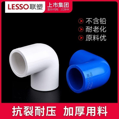 【現貨精選】聯塑PVC白色藍色90度彎頭給水管配件接頭PVC給水管接頭聯塑水配件