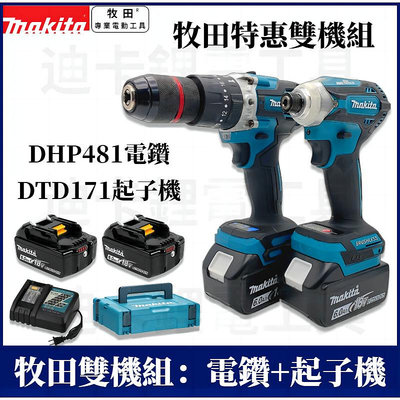 牧田 DHP481電鑽 DTD171起子機 Makita 電動電鑽 電動起子機 電動螺絲刀 浪板 18V 水泥鑽 衝擊鑽