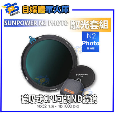台南PQS SUNPOWER N2 PHOTO 磁吸式CPL可調ND濾鏡-馭光套組