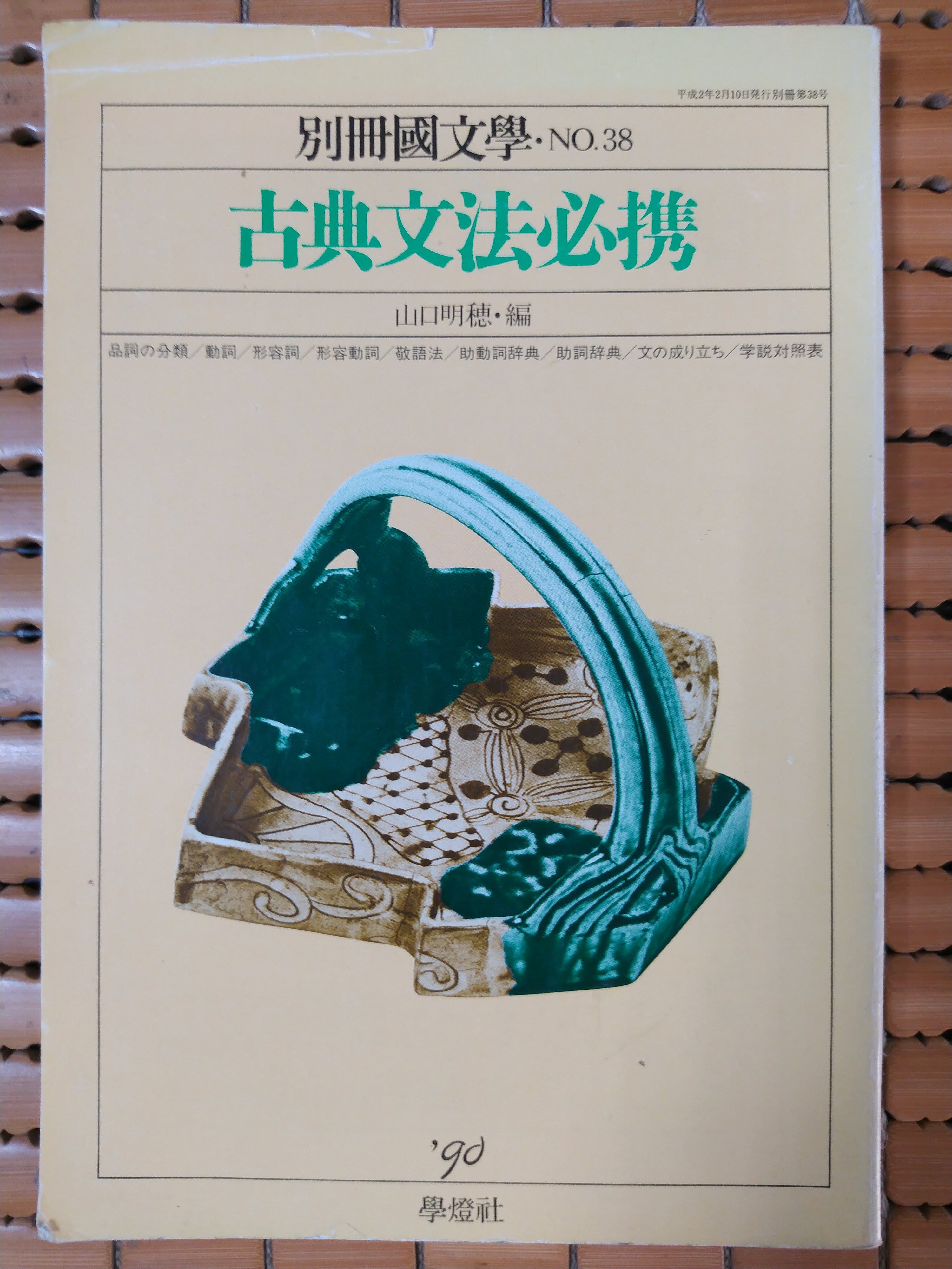 不二書店古典文法必携山口明穂 Yahoo奇摩拍賣