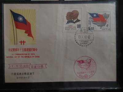 （紀72）中華民國建國50年國慶紀念郵票一套二樣首日封。