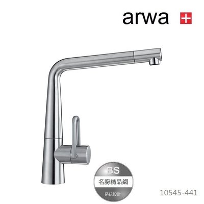 【BS】瑞士arwa 不鏽鋼伸縮龍頭 10545-441 無鉛廚房龍頭