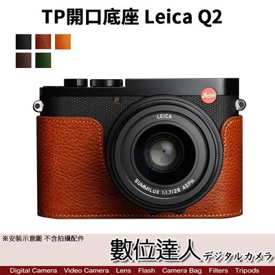 【數位達人】TP底座 手工真皮 Leica Q2 雙開底 開底式 皮革 電池開口底座 相機皮套 相機殼
