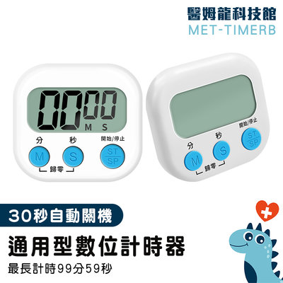 【醫姆龍】操作簡單 烹飪烘焙 兒童計時器 提醒器 定時器 商用計時器 MET-TIMERB 倒數計時器