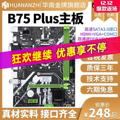 【熱賣精選】華南B75  H61 全新高級版 臺式電腦主機板 cpu套裝至強1155