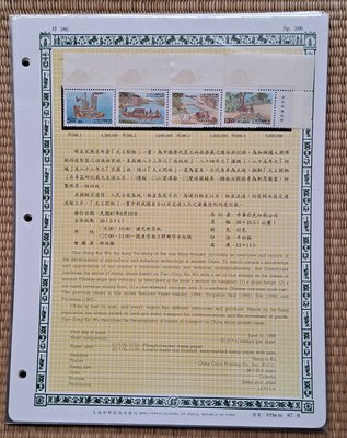 ((junfa1931))郵票活頁卡。天工開物郵票  舟車 。 87—9
