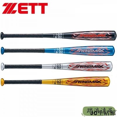 壘球棒 棒球棒 日本捷多ZETT SWINGMAX 少年新款合金制軟式棒球棒-雙喜生活館