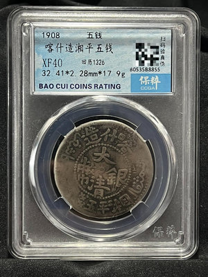 1908年大清銀幣湘平五錢喀什造保粹評級XF40