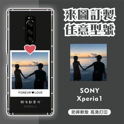 [台灣現貨]客製化手機殼 Sony Xperia 1 客製化防摔殼 另有各廠牌訂製手機殼 品牌眾多 型號齊全