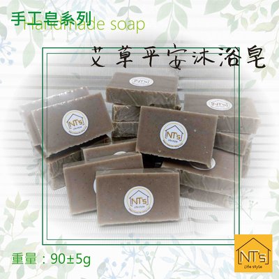 艾草平安沐浴皂(手工皂) Handmade soap