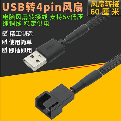 尼龍網USB供電CPU風扇轉接線電腦轉接線usb轉4pin機箱USB風扇線滿200出貨
