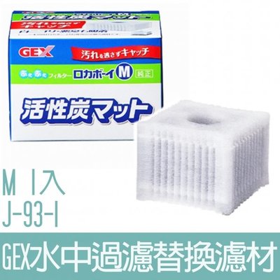 【GEX】水中過濾替換濾材M(1入)J-93-1