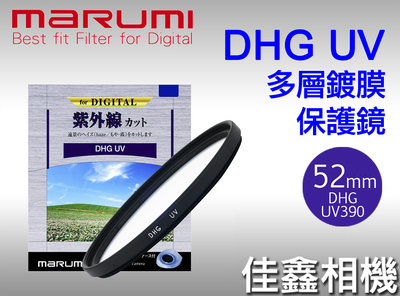 ＠佳鑫相機＠（全新品）MARUMI 52mm DHG UV(L390)薄框 多層鍍膜 保護鏡 彩宣公司貨 可刷卡!免運!