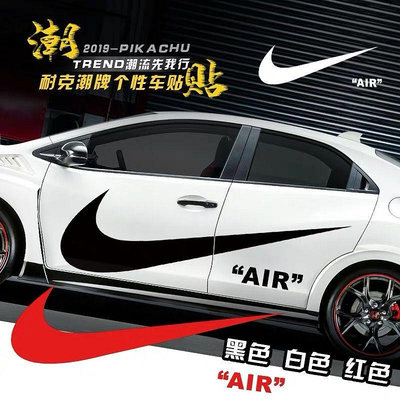 AIR NIKE潮牌車貼裝飾個性創意潮流汽車改裝貼紙劃痕遮擋車身拉花（滿599元免運喔）