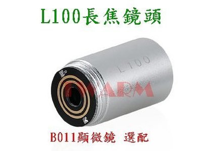 《德源科技》r)@(B011)USB 數碼 顯微鏡 選配 - L100長焦鏡頭(L100)