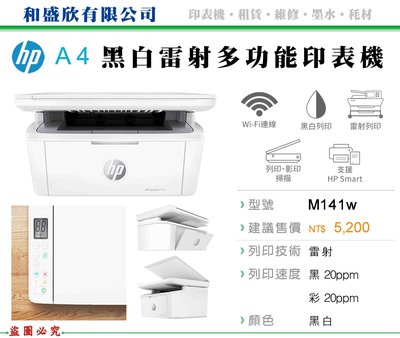 【Pro Ink】HP LaserJet M141W 無線雷射多功印表機 / WIFI / 身份證ID卡複印 / 含稅