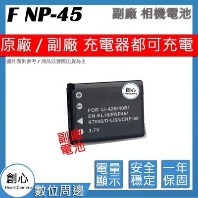 創心 副廠 FUJI 富士 NP45 電池 S80 S60 S210 S220 S510 J210 Z80 Z300