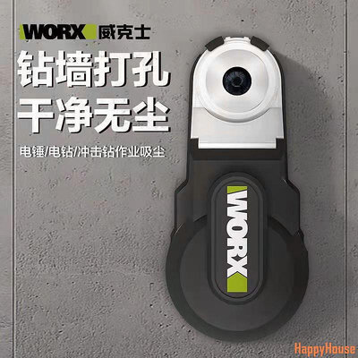 快樂屋HappyHouse威克士WORX強力吸塵器WA1602 電錘衝擊鑽防塵罩除塵接頭接灰打孔器