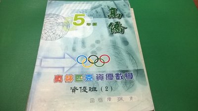 大熊舊書坊-高僑 5年級 奧林匹克資優數學 資優班 (2) -101*4