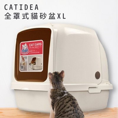 貓砂盆推薦 CATIDEA全罩式貓砂盆 XL 特大尺寸 愛寵貓砂盆 輕鬆開合 大容量 貓用品 寵物用品