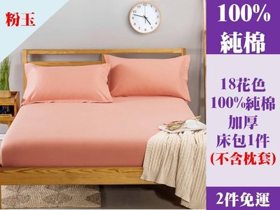 [Special Price] 1q《2件免運》18花色 120公分寬 加大單人床 100% 純棉 純色 加厚 床包 1件