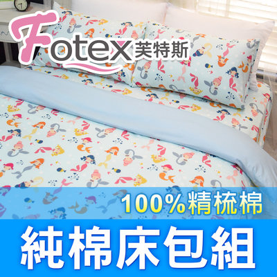 Fotex芙特斯【100%精梳棉可愛床包組】小美人魚(藍)-雙人特大四件組(枕套*2+被套+床包)