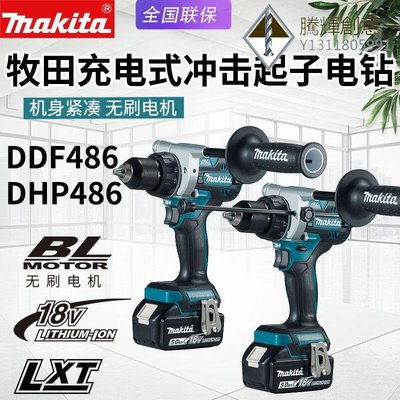 Makita牧田DDF486/DHP486無刷充電鉆多功能18V起子機鋰電池電鉆-騰輝創意
