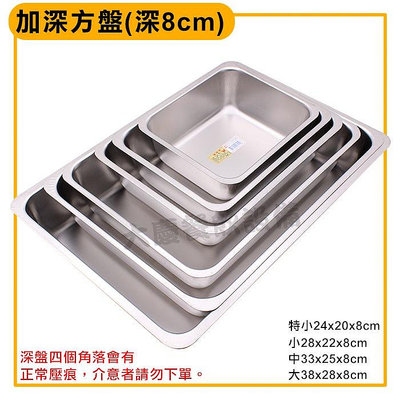 不鏽鋼 方盤(深8cm)【含稅價】不鏽鋼盤 餐具架 瀝水架 不鏽鋼方盤 白鐵方盤 嚞