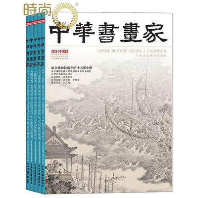 中華書畫家2024年5月起訂全年雜志訂閱新刊 1年共12期~優優精品店