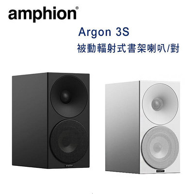 【澄名影音展場】芬蘭 Amphion Argon 3S 2音路2單體 被動輻射式書架喇叭/對